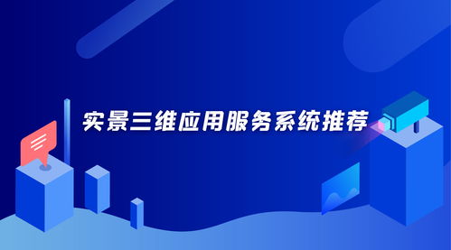 融合數(shù)字文化創(chuàng)意 實(shí)景三維建設(shè)方案的新維度